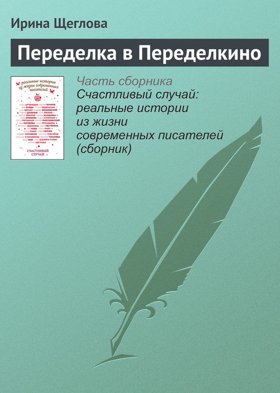 Обложка книги «Переделка в Переделкино»