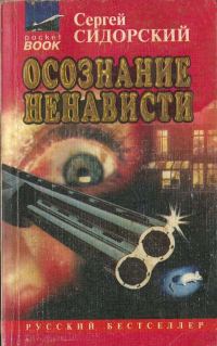 Обложка книги «Осознание ненависти»