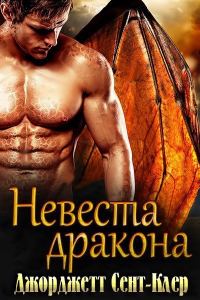 Обложка книги «Невеста дракона»