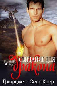 Обложка книги «Свидание для дракона»