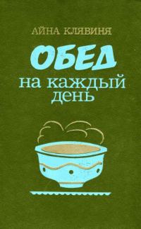 Обложка книги «Обед на каждый день»