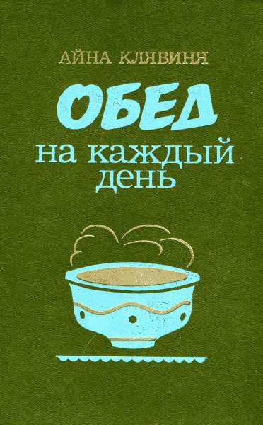 Обложка книги «Обед на каждый день»