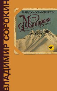 Обложка книги «Манарага»