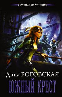 Обложка книги «Южный крест»