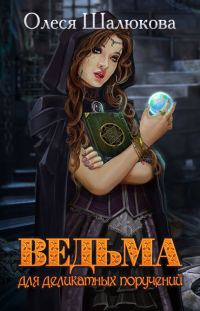 Обложка книги «Ведьма для деликатных поручений (СИ)»