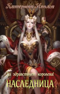 Обложка книги «Наследница. Да здравствует королева! (СИ)»
