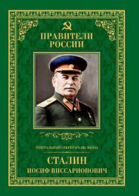 Обложка книги «Генеральный секретарь ЦК ВКП(б) Иосиф Виссарионович Сталин»