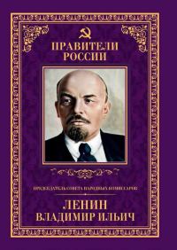 Обложка книги «Председатель Совета народных комиссаров Владимир Ильич Ленин»