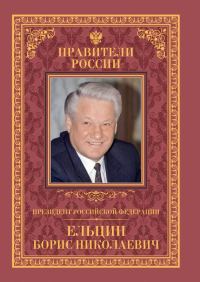 Обложка книги «Президент Российской Федерации Борис Николаевич Ельцин»