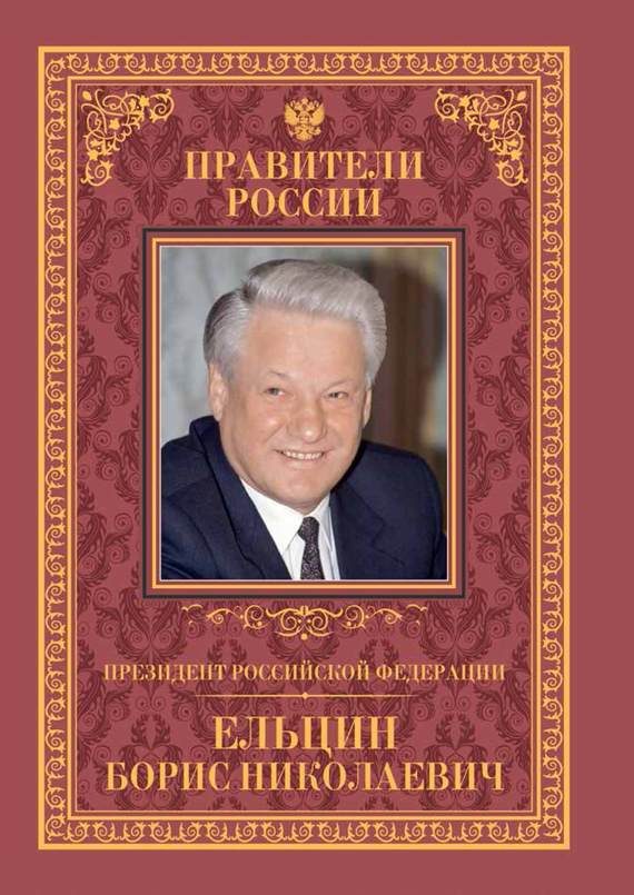Обложка книги «Президент Российской Федерации Борис Николаевич Ельцин»