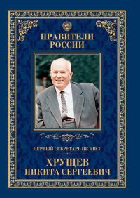 Обложка книги «Первый секретарь ЦК КПСС Никита Сергеевич Хрущёв»
