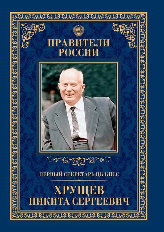 Обложка книги «Первый секретарь ЦК КПСС Никита Сергеевич Хрущёв»