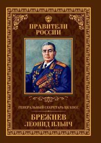 Обложка книги «Генеральный секретарь ЦК КПСС Леонид Ильич Брежнев»