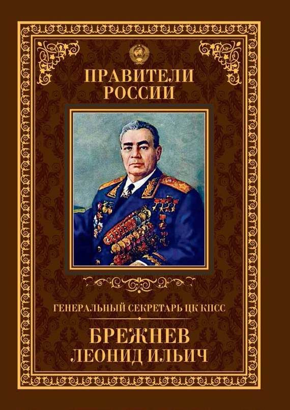 Обложка книги «Генеральный секретарь ЦК КПСС Леонид Ильич Брежнев»
