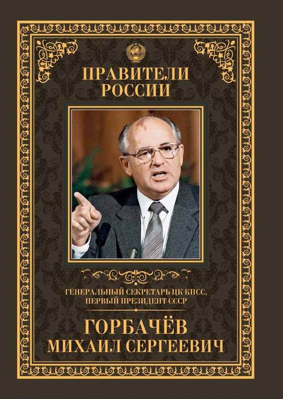 Обложка книги «Генеральный секретарь ЦК КПСС, первый президент СССР Михаил Сергеевич Горбачёв»