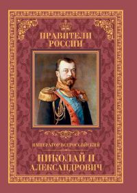 Обложка книги «Император Всероссийский Николай II Александрович»