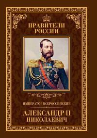 Обложка книги «Император Всероссийский Александр II Николаевич»