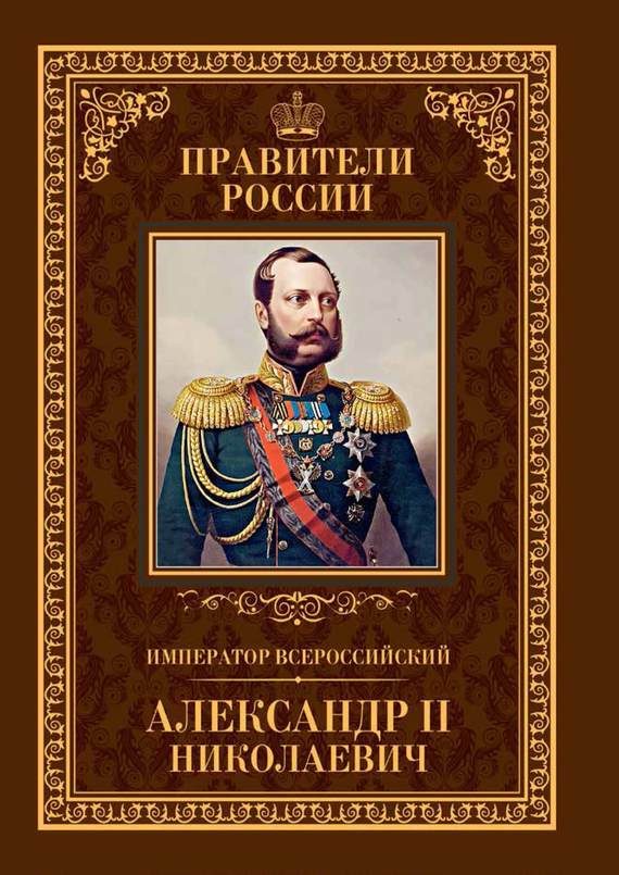 Обложка книги «Император Всероссийский Александр II Николаевич»