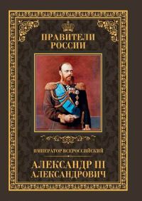 Обложка книги «Император Всероссийский Александр III Александрович»