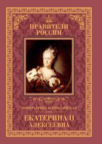 Обложка книги «Императрица Всероссийская Екатерина II»