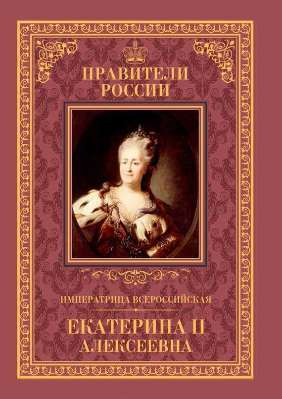 Обложка книги «Императрица Всероссийская Екатерина II»