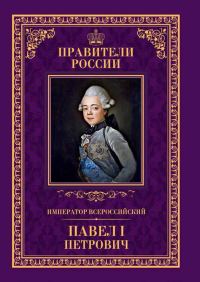 Обложка книги «Император Всероссийский Павел I Петрович»