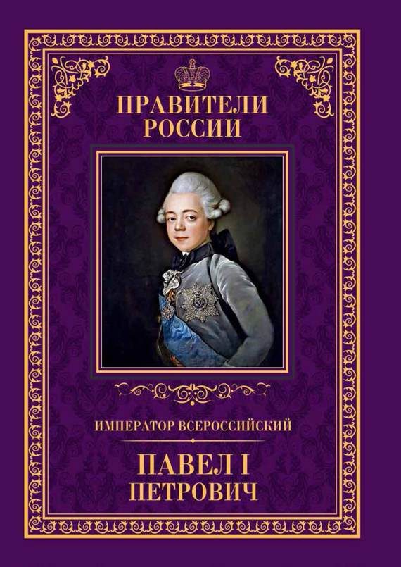 Обложка книги «Император Всероссийский Павел I Петрович»
