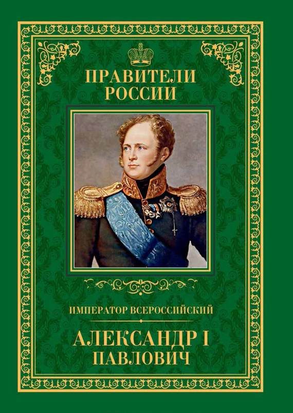 Обложка книги «Император Всероссийский Александр I Павлович»