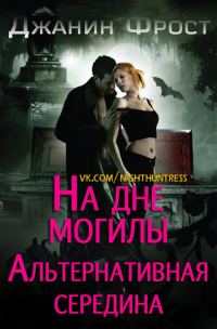 Обложка книги «На Дне Могилы «Альтернативная Середина»»