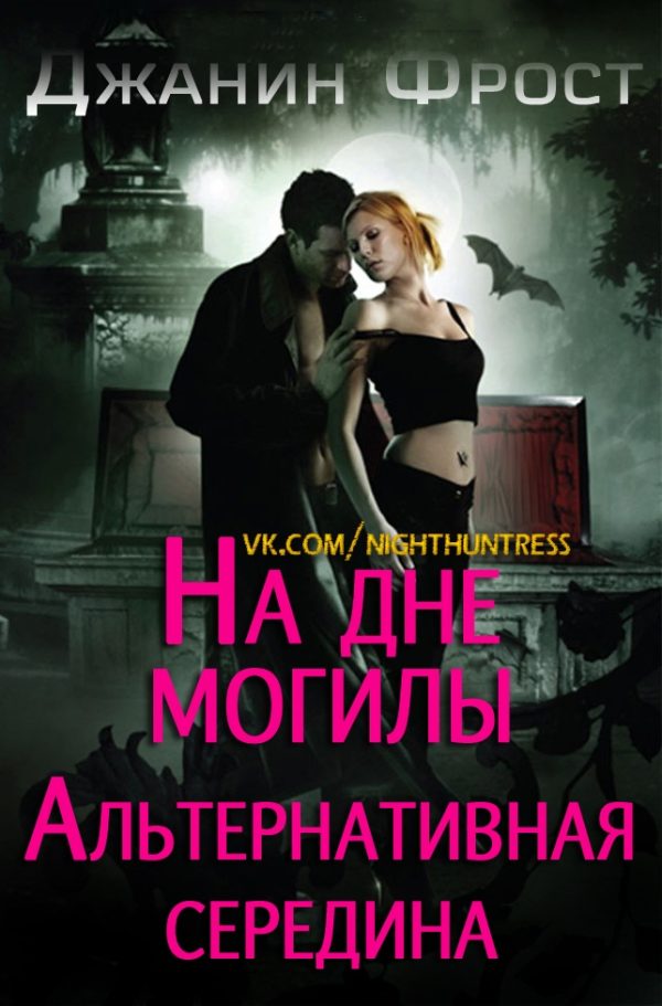 Обложка книги «На Дне Могилы «Альтернативная Середина»»