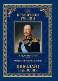 Обложка книги «Император Всероссийский Николай I Павлович»