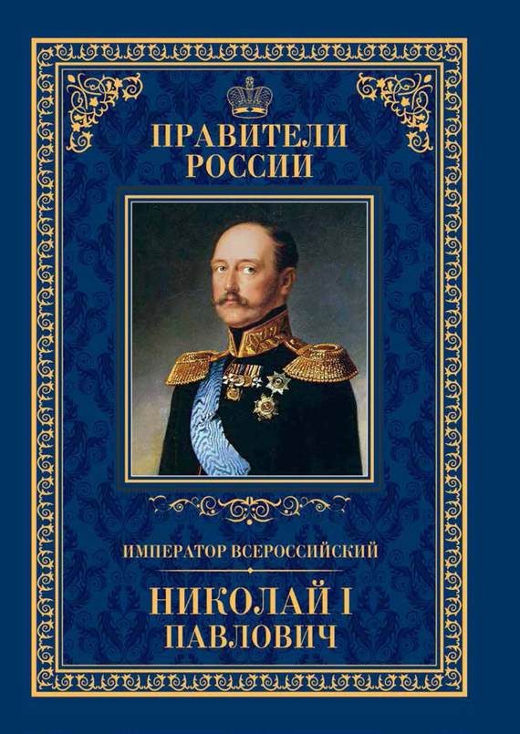Обложка книги «Император Всероссийский Николай I Павлович»