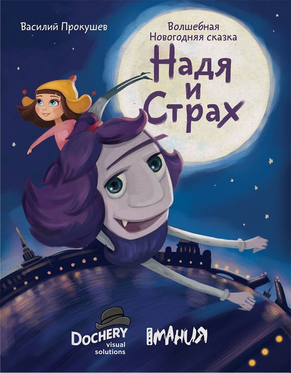 Обложка книги «Надя и Страх»