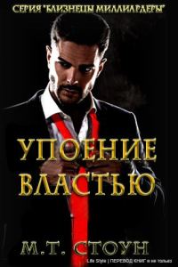 Обложка книги «Упоение властью»