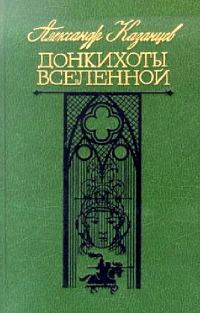 Обложка книги «Донкихоты Вселенной»