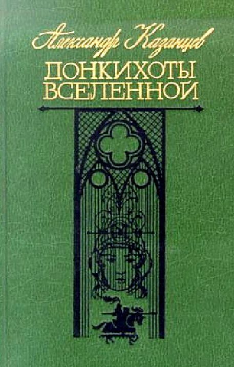 Обложка книги «Донкихоты Вселенной»