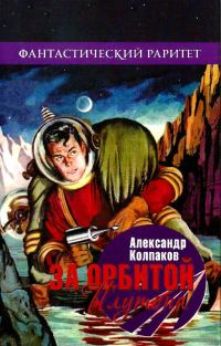 Обложка книги «За орбитой Плутона»