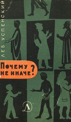 Обложка книги «Почему не иначе»