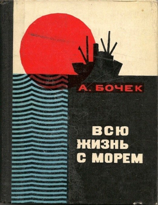 Обложка книги «Всю жизнь с морем»