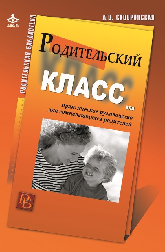 Обложка книги «Родительский класс, или Практическое руководство для сомневающихся родителей»
