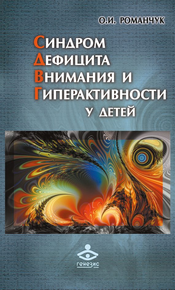 Обложка книги «Синдром дефицита внимания и гиперактивности у детей»