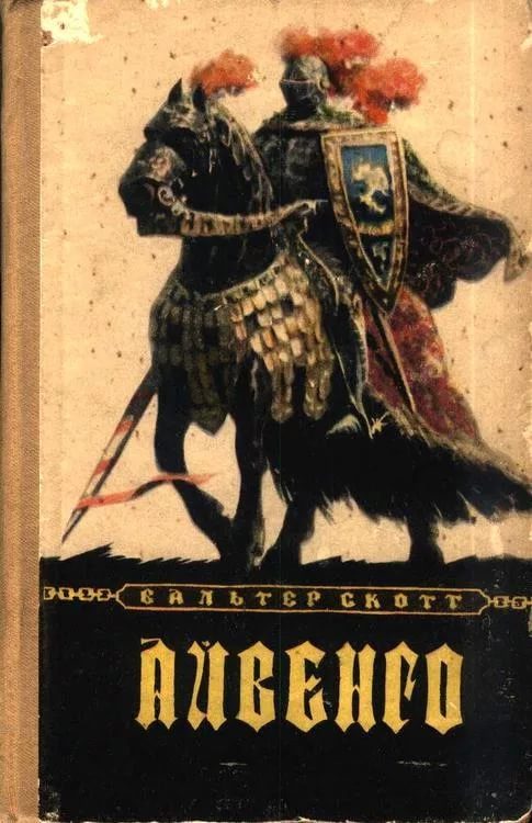 Обложка книги «Айвенго»
