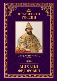 Обложка книги «Царь Михаил Фёдорович»