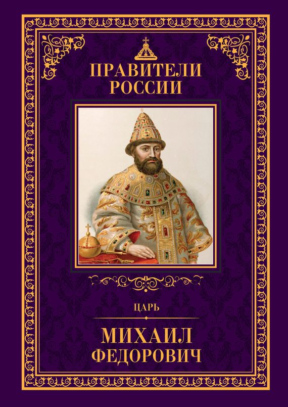 Обложка книги «Царь Михаил Фёдорович»