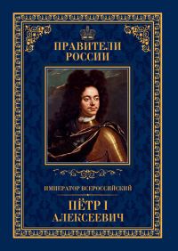 Обложка книги «Император Всероссийский Пётр I Алексеевич»