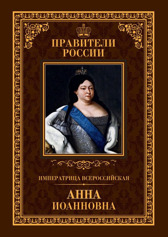 Обложка книги «Императрица Всероссийская Анна Иоанновна»