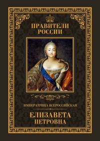Обложка книги «Императрица Всероссийская Елизавета Петровна»
