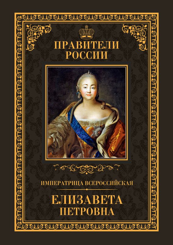Обложка книги «Императрица Всероссийская Елизавета Петровна»