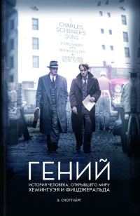 Обложка книги «Гений. История человека, открывшего миру Хемингуэя и Фицджеральда»