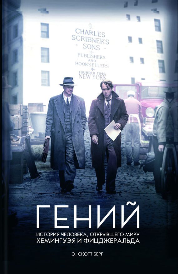Обложка книги «Гений. История человека, открывшего миру Хемингуэя и Фицджеральда»